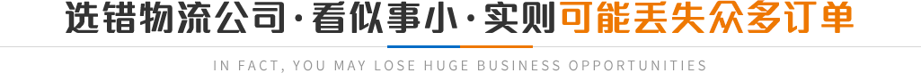 选错物流公司·看似事小·实则可能丢失众多订单