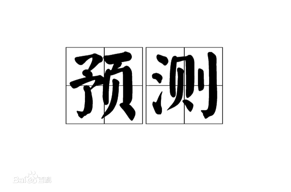 物流预测