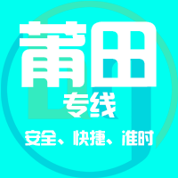 莆田专线